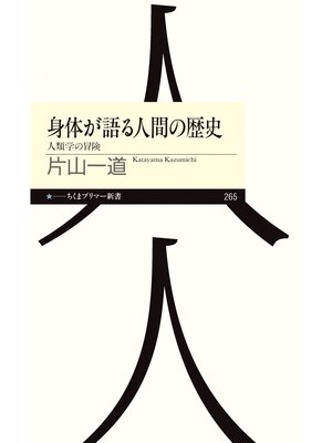 cover image of 身体が語る人間の歴史　──人類学の冒険